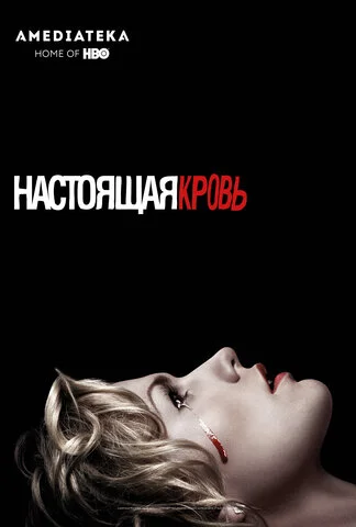 Настоящая кровь постер